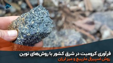 کاور-کرومیت-2