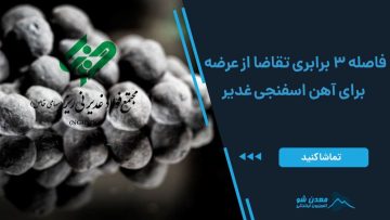 کاور آهن اسفنجی غدیر