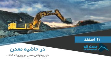 کاور در حاشیه 11 اسفند