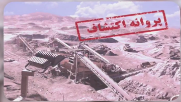 کاور پروانه اکتشاف