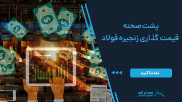 کاور قیمت گذاری فولاد