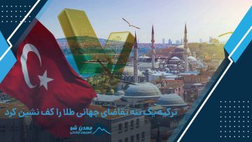 طلا ترکیه