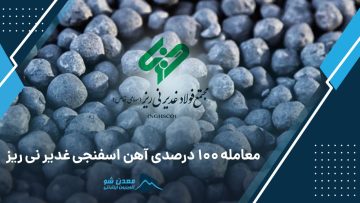 آهن اسفنجی غدیر